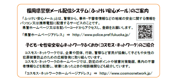 ふっけい安心メールのご案内