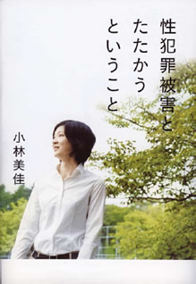 「性犯罪被害とたたかうということ」 小林美佳
